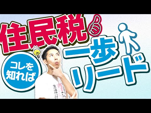 第4回 住民税コレを知っていれば一歩リード！【税金で🉐をする #4】