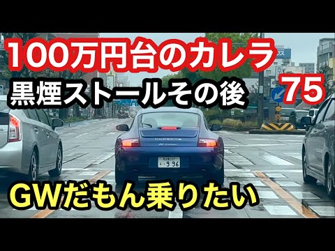 ９９６カレラと暇なおっさん（７５）黒煙ストールその後「だってGWだもんね〜」