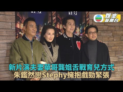 任達華龔慈恩謝票變父母大戰 朱鑑然與Stephy擁抱戲講起都口震