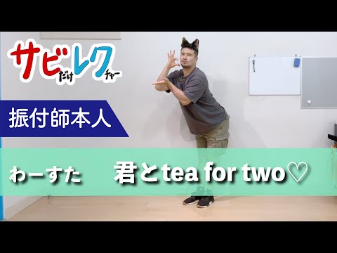 わーすた「君とtea for two♡」振付師本人がサビをしっかりレクチャー【サビレク】