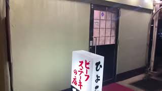 ビーフステーキの店ひよこ（金沢）