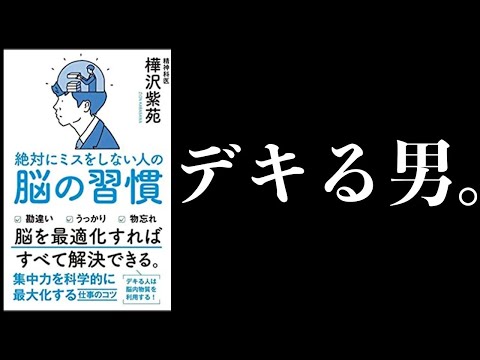 【特別編】ミスをしない人の脳の習慣【ワーキングメモリ鍛える方法】