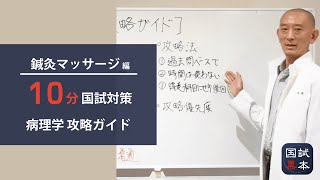 10分でわかる国家試験対策【鍼灸あん摩マッサージ指圧師】病理学攻略ガイド編