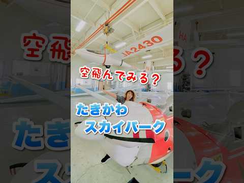 北海道【 滝川市】【たきかわスカイパーク】✈️✈️✈️ 飛んでみる❓#北海道 #北海道観光 #北海道旅行 #飛行機