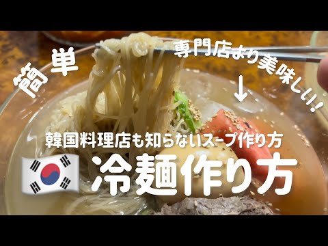 🇰🇷冷麺作り方（専門店のスープが家で作れます）