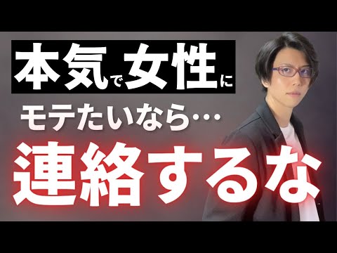 本気で女性にモテたいなら連絡をするな