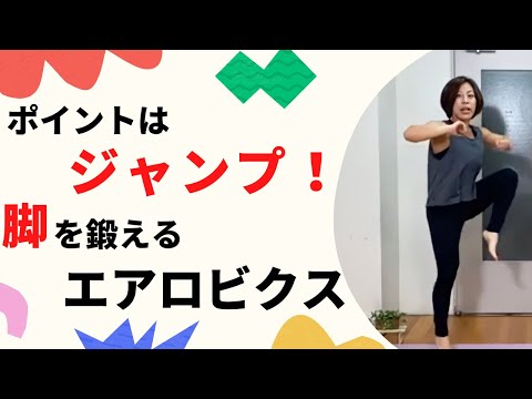 【エアロビクス】ポイントはジャンプ！脚を鍛えるエアロビクス！！