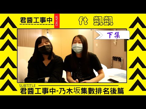 《乃木坂工事中》《乃木坂在哪裡》集數排名！排出我們心目中的1到10名！哪一集是經典？太多遺珠啦！（下）