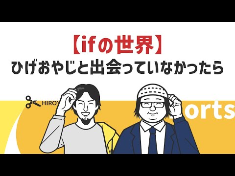 【ひろゆき】ひげおやじと出会っていなかったら【ifの世界】#Shorts