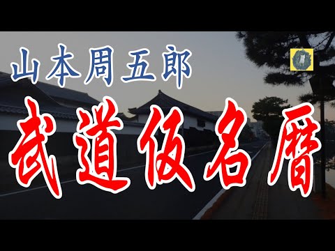 武道仮名暦 山本周五郎