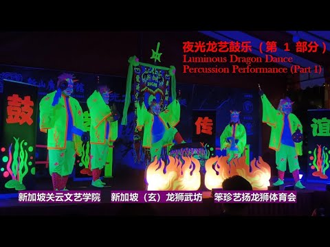 Luminous Dragon Dance Drumming/Percussion Performances (Part 1) @Johor Ancient Temple on 30/10/2024