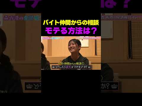 【マッチングアプリ推奨】バイト仲間からのガチ恋愛相談に森香澄の答えは…/ #森香澄の全部嘘テレビ #森香澄 #居酒屋アルバイト #shorts