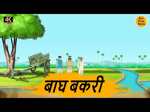 बाघ बकरी   - Moral Stories In Hindi - BEST PRIME STORIES 4k - हिंदी कहानी - Bedtime Stories