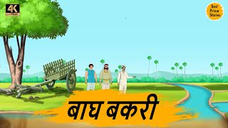 बाघ बकरी   - Moral Stories In Hindi - BEST PRIME STORIES 4k - हिंदी कहानी - Bedtime Stories