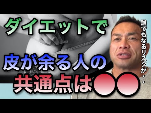 【山岸秀匡】ダイエットでお腹の皮が余りやすい人の特徴は●●【山岸秀匡/ビッグヒデ/切り抜き】