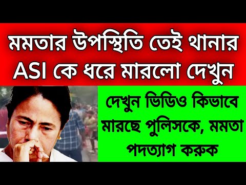 বেনজির NIA এর পর বেধড়ক মার মারলো থানার ASI কে, মমতার সামনেই পুলিশকে উত্তম মধ্যাম দিলো উন্মোত্ত জনতা