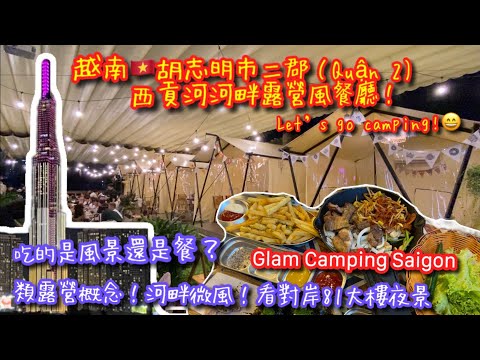 【KK探店趣 】越南🇻🇳胡志明市西貢河邊竟然有類露營野餐餐廳？帳篷房！｜在西貢河邊邊吃邊看河景& Landmark 81大樓！舒服｜Glam Camping Saigon【記得開啟CC字幕哦】