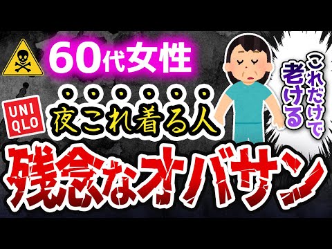 【できる人は知ってる】60代以降、家で夜着るべき服の選び方5選