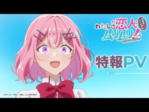 TVアニメ『わたしが恋人になれるわけないじゃん、ムリムリ!（※ムリじゃなかった!?）』特報映像​