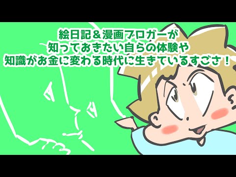 絵日記＆漫画ブロガーが知っておきたい自らの体験や知識がお金に変わる時代に生きているすごさ！