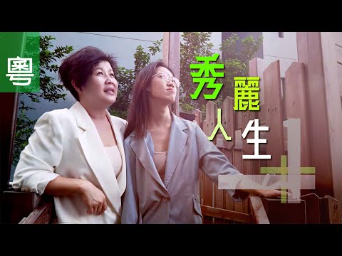 《秀麗人生》電視見證 TV1811 (粵語) (女強人、離婚、莫秀麗)