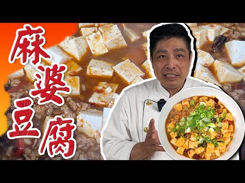 麻婆豆腐