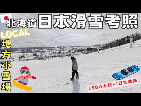 我打算去考滑雪證照了?🏂【北海道滑雪】地方小雪場‧日本JSBA系統‧2425雪季即將開啟!