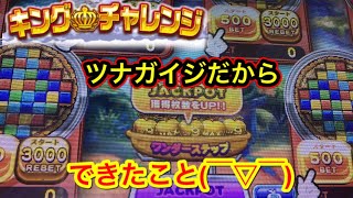 【ツナガロッタ】おじさん破産したけどキングチャレンジで200万枚挑戦だよ😄