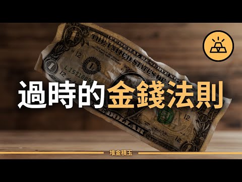 15條過時金錢法則 | 別用明朝的劍斬清朝的官