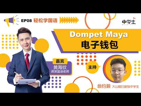 第三季《轻松学国语》EP08 Dompet Maya电子钱包