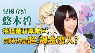 【悠木碧】從圓神墮為原神的課金之鬼,《寶可夢》的XX竟然也是她?｜井川一聲優談EP.15｜蜘蛛子, 間諜教室, 賽博龐克的CV