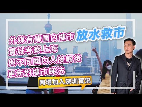 【HEA富｜郭釗】外媒有傳國內樓市放水救市，實城考察上海與不同國內人接觸後，更新對樓市睇法。同場加入深圳實況。