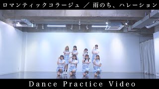 ロマンティックコラージュ／雨のち、ハレーション【Dance Practice Video】