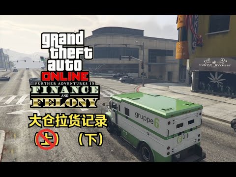 【GTA在线模式】办公室 CEO特种货物仓库17种拉货情况（下）