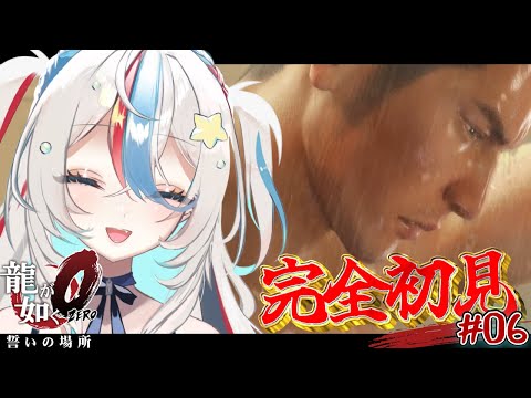 #06【龍が如く0】完全初見！ネタバレあり！吾章～六章完結！　謎だらけ！？おれ馬鹿だからわかんねぇけどよぉ…【泡形ヒメイ / #ヒメステ】