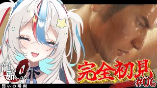 #06【龍が如く0】完全初見！ネタバレあり！吾章～六章完結！　謎だらけ！？おれ馬鹿だからわかんねぇけどよぉ…【泡形ヒメイ / #ヒメステ】