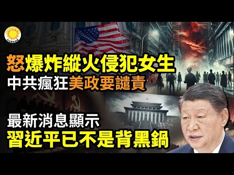 ⚡️🔥令人發指！炸彈、縱火、「女生將遭侵犯」！中共流氓瘋狂 美政要譴責💥最新消息顯示習已不是背黑鍋的問題了🌟著名網紅八炯出統戰紀錄片 轟動全網🚫忌諱！有個說法以後可能不讓提了【阿波羅網CY】