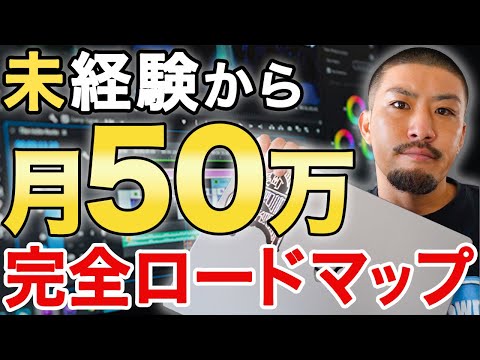 【この手順】未経験から動画編集フリーランスになる方法　必要なもの全て教えます！