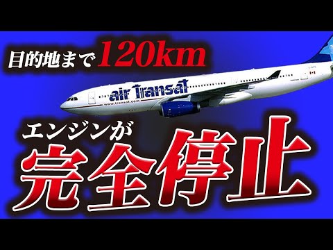 【緊急事態】航空会社が待てなくて大事故に…『エア・トランザット236便滑空事故』