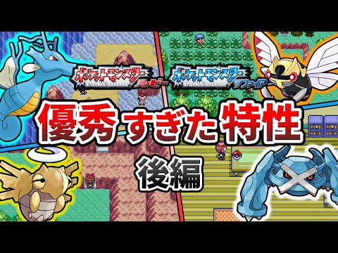 ポケモンルビサファで優秀だった特性TOP10（後編）【ポケモンRS】【ゆっくり解説】