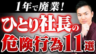 多くのひとり社長がコレで失敗！起業後1年で廃業するひとり社長がやりがちな危険行為11選