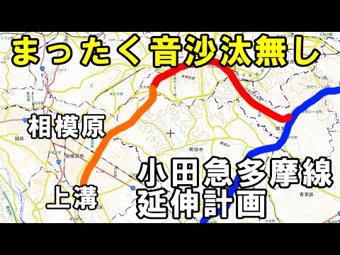 【開業は10年後？】小田急多摩線って結局いつ延伸計画が進むのか？現状と解説をしていく動画です