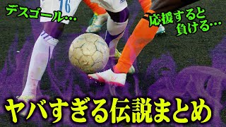 サッカーマニア に都市伝説を話してもらったら衝撃すぎた。【 Jリーグ サッカー 】