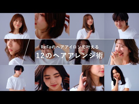 ReFaのヘアアイロンで叶える 12のヘアアレンジ術