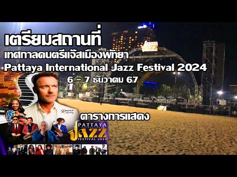 เวทีดนตรีแจ๊สพัทยา | จัดสถานที่ยันเทียงคืนสวยมาก | Pattaya International Jazz Festival 2024