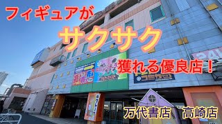 【万代書店　高崎店】フィギュア大量ゲット!!サクサク獲れる優良店！