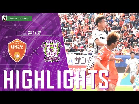 2024明治安田J2リーグ 第16節 藤枝MYFC vs レノファ山口FC【公式ハイライト】