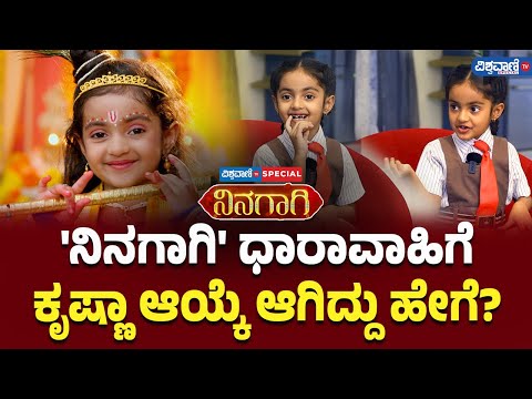 Ninagagi Serial| Siri Sinchana| 'ನಿನಗಾಗಿ' ಧಾರಾವಾಹಿಗೆ  ಕೃಷ್ಣಾ ಆಯ್ಕೆ ಆಗಿದ್ದು ಹೇಗೆ? |Vishwavani Special