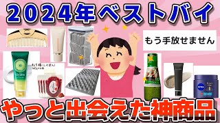 【有益】2024年ベストバイ！やっと出会えた神商品【ガルちゃん】