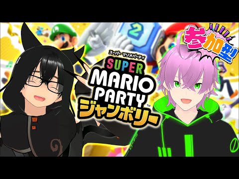 【ぜろくりコラボ/参加型】今日はパーティじゃーーー！！！【マリオパーティ ジャンボリー】